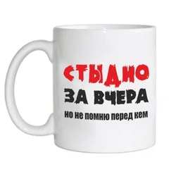 стыдно за вчера, но не помню перед кем